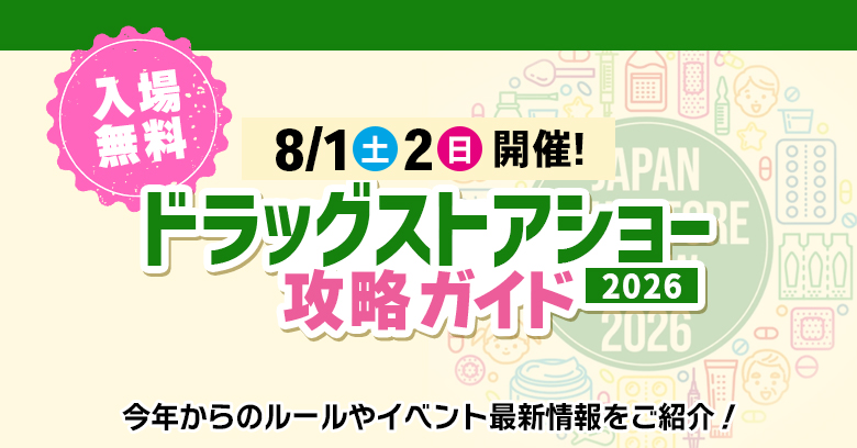 【2026年最新】ドラッグストアショー攻略ガイド！注目のお菓子ブース情報も✨